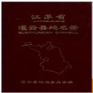 江苏省灌云县地名录 1983版.PDF电子版下载