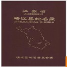 江苏省靖江县地名录 1983版.PDF电子版下载