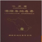 江苏省溧阳县地名录 1983版.PDF电子版下载