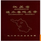 江苏省涟水县地名录 1983版.PDF电子版下载