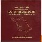江苏省六合县地名录 1983版.PDF电子版下载