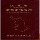 江苏省南京市地名录 1982版.PDF电子版下载
