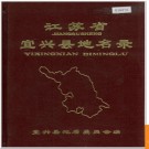 江苏省宜兴县地名录 1983版.PDF电子版下载