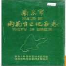 江苏省南京市雨花台区地名志 1992版.PDF电子版下载