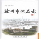 江苏省徐州市地名录 2007版.PDF电子版下载