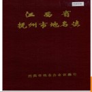 江西省抚州市地名志 1987版.PDF电子版下载