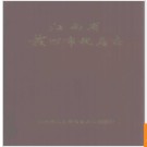 江西省赣州市地名志 1988版.PDF电子版下载