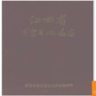 江西省吉安县地名志 1987版.PDF电子版下载