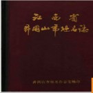 江西省井冈山市地名志 1986版.PDF电子版下载