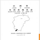 江西省全南县地名志 1984版.PDF电子版下载