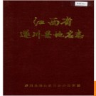 江西省遂川县地名志 1987版.PDF电子版下载