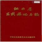 江西省万载县地名志 1984版.PDF电子版下载