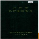 江西省武宁县地名志 1985版.PDF电子版下载