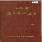 江西省宜丰县地名志 1984版.PDF电子版下载