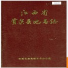 江西省资溪县地名志 1987版.PDF电子版下载