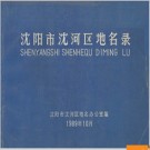 辽宁省沈阳市沈河区地名录 1989版.PDF电子版下载