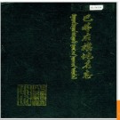 内蒙古自治区巴林右旗地名志 1987版.PDF电子版下载