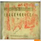 内蒙古自治区地名录 1976版.PDF电子版下载