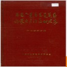 内蒙古自治区地名志阿拉善盟分册 1991版.PDF电子版下载