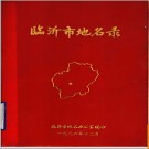 山东省临沂市地名录 1986版.PDF电子版下载