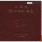 山东省滨州市地名志 1988版.PDF电子版下载