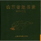 山东省地名录  菏泽地区 1993版.PDF电子版下载