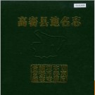 山东省高密县地名志 1990版.PDF电子版下载