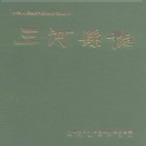 河北省三河县志.pdf下载