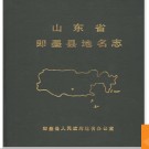 山东省即墨县地名志 1986版.PDF电子版下载