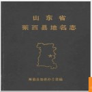 山东省莱西县地名志 1987版.PDF电子版下载