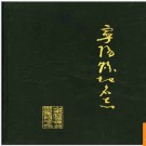 山东省宁阳县地名志 1993版.PDF电子版下载