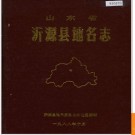 山东省沂源县地名志 1988版.PDF电子版下载