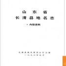 山东省长清县地名志 1996版.PDF电子版下载