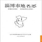 山东省淄博市地名志 1989版.PDF电子版下载