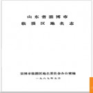 山东省淄博市临淄区地名志 1989版.PDF电子版下载