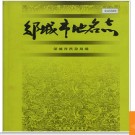 山东省邹城市地名志 2000版.PDF电子版下载