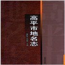 山西省高平市地名志 2013版.PDF电子版下载