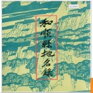 山西省和顺县地名录 1986版.PDF电子版下载