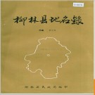 山西省柳林县地名录 1988版.PDF电子版下载