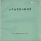 山西省屯留县地名录 1982版.PDF电子版下载