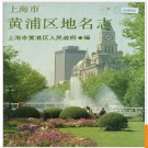 上海市黄埔区地名志 1989版.PDF电子版下载