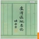 上海市卢湾区地名志 1990版.PDF电子版下载