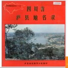 四川省泸县地名录 1986版.PDF电子版下载