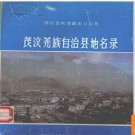 四川省茂汶羌族自治县地名录 1983版.PDF电子版下载