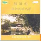 四川省绵竹县地名录 1984版.PDF电子版下载
