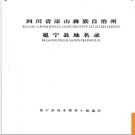 四川省冕宁县地名录 1986版.PDF电子版下载