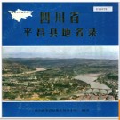 四川省平昌县地名录 1987版.PDF电子版下载