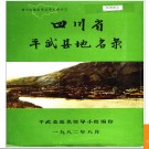 四川省平武县地名录 1982版.PDF电子版下载