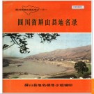 四川省屏山县地名录 1984版.PDF电子版下载