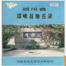 四川省邛崃县地名录 1985版.PDF电子版下载